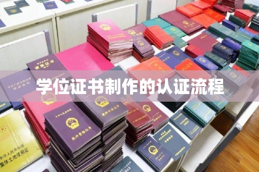 辉南学位证书制作的认证流程