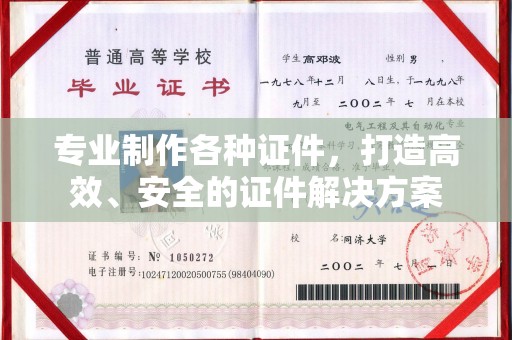 辉南专业制作各种证件，打造高效、安全的证件解决方案