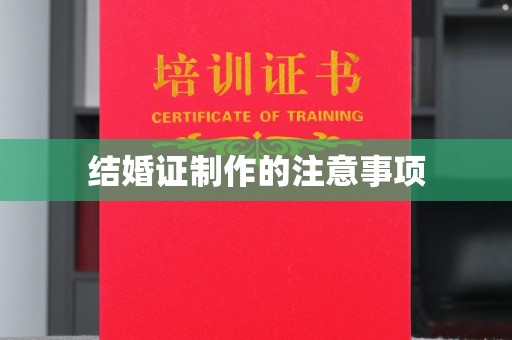 辉南结婚证制作的注意事项