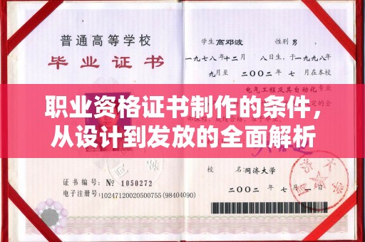 辉南职业资格证书制作的条件，从设计到发放的全面解析