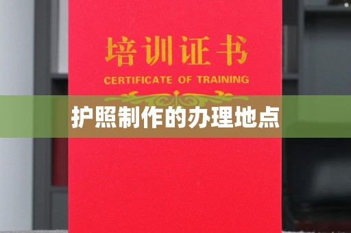 辉南护照制作的办理地点