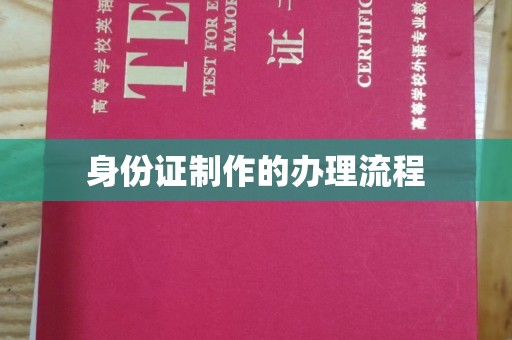 辉南身份证制作的办理流程