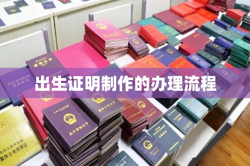 辉南出生证明制作的办理流程