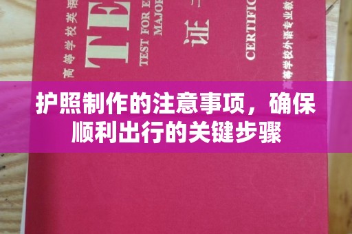 辉南护照制作的注意事项，确保顺利出行的关键步骤