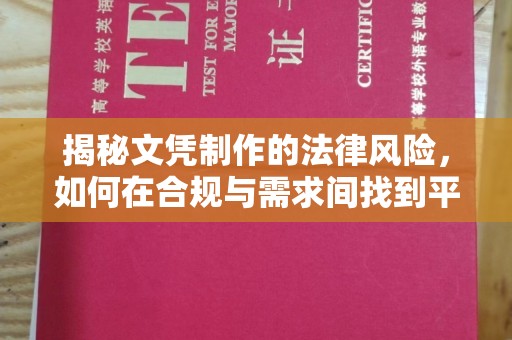 辉南揭秘文凭制作的法律风险，如何在合规与需求间找到平衡？