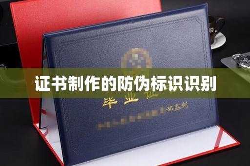 辉南证书制作的防伪标识识别
