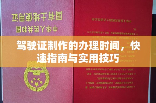 辉南驾驶证制作的办理时间，快速指南与实用技巧