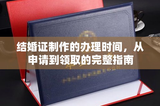 辉南结婚证制作的办理时间，从申请到领取的完整指南