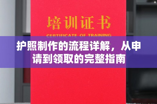 辉南护照制作的流程详解，从申请到领取的完整指南