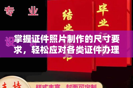 辉南掌握证件照片制作的尺寸要求，轻松应对各类证件办理