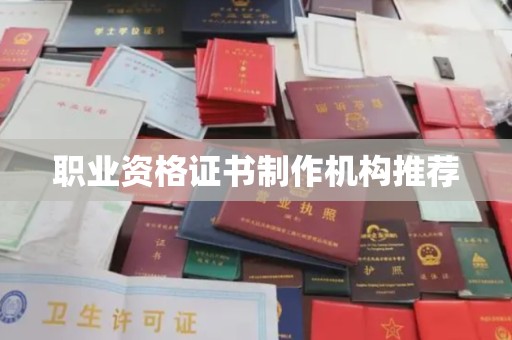 辉南职业资格证书制作机构推荐