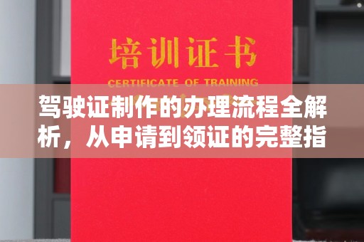 辉南驾驶证制作的办理流程全解析，从申请到领证的完整指南