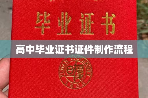 辉南高中毕业证书证件制作流程