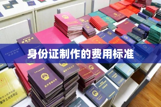 辉南身份证制作的费用标准
