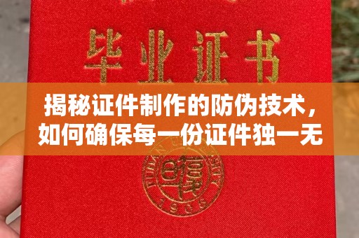 辉南揭秘证件制作的防伪技术，如何确保每一份证件独一无二