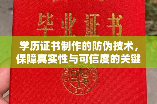 辉南学历证书制作的防伪技术，保障真实性与可信度的关键