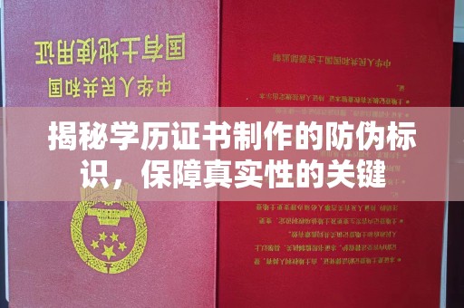 辉南揭秘学历证书制作的防伪标识，保障真实性的关键