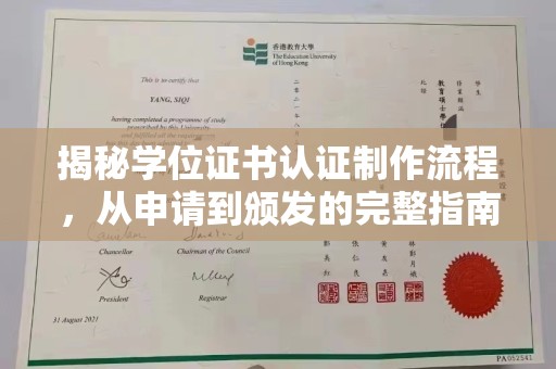 辉南揭秘学位证书认证制作流程，从申请到颁发的完整指南