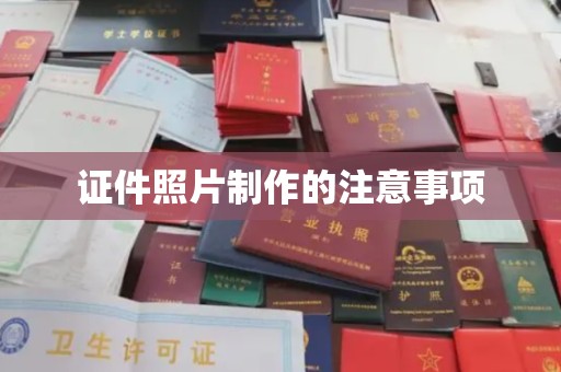 辉南证件照片制作的注意事项