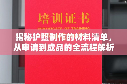 辉南揭秘护照制作的材料清单，从申请到成品的全流程解析