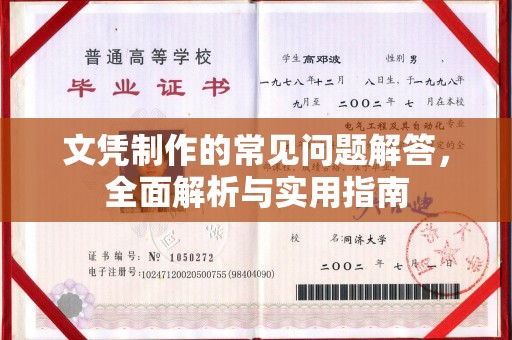 辉南文凭制作的常见问题解答，全面解析与实用指南