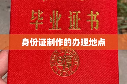辉南身份证制作的办理地点
