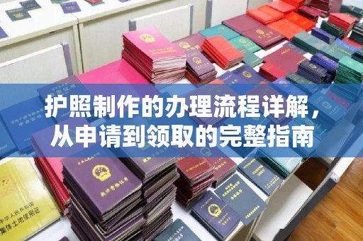 辉南护照制作的办理流程详解，从申请到领取的完整指南