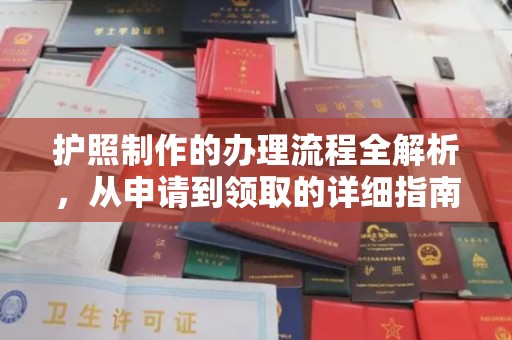 辉南护照制作的办理流程全解析，从申请到领取的详细指南