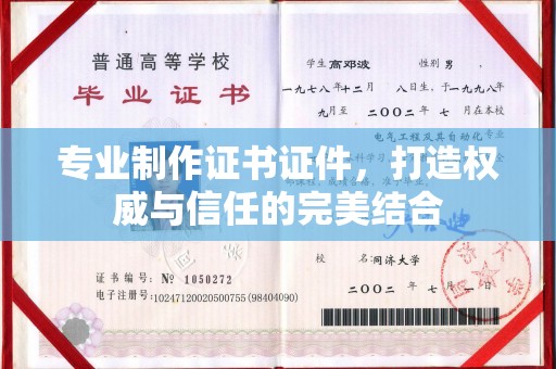 辉南专业制作证书证件，打造权威与信任的完美结合