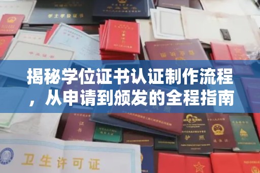辉南揭秘学位证书认证制作流程，从申请到颁发的全程指南