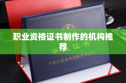 辉南职业资格证书制作的机构推荐