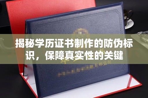 辉南揭秘学历证书制作的防伪标识，保障真实性的关键