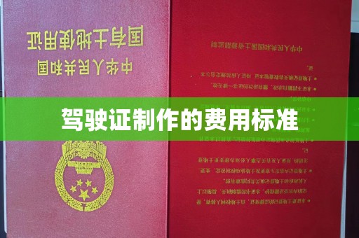 辉南驾驶证制作的费用标准