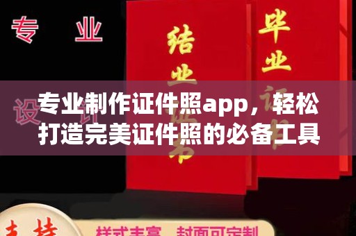 辉南专业制作证件照app，轻松打造完美证件照的必备工具