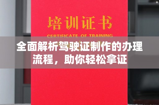 辉南全面解析驾驶证制作的办理流程，助你轻松拿证