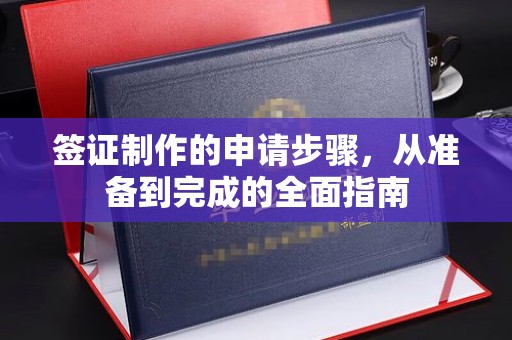 辉南签证制作的申请步骤，从准备到完成的全面指南