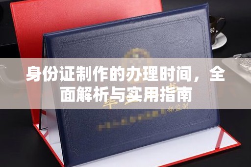 辉南身份证制作的办理时间，全面解析与实用指南