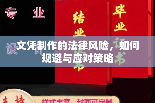 辉南文凭制作的法律风险，如何规避与应对策略