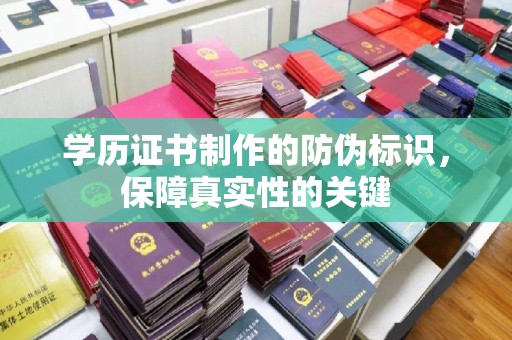 辉南学历证书制作的防伪标识，保障真实性的关键