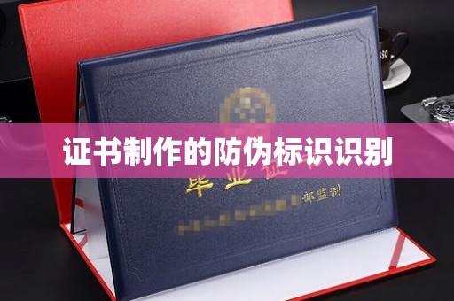 辉南证书制作的防伪标识识别