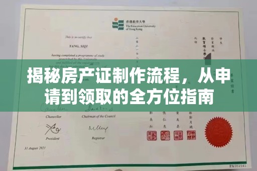 辉南揭秘房产证制作流程，从申请到领取的全方位指南