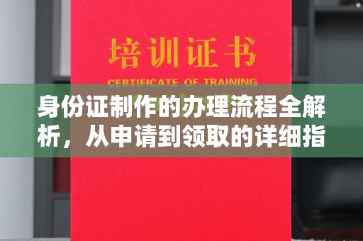 辉南身份证制作的办理流程全解析，从申请到领取的详细指南