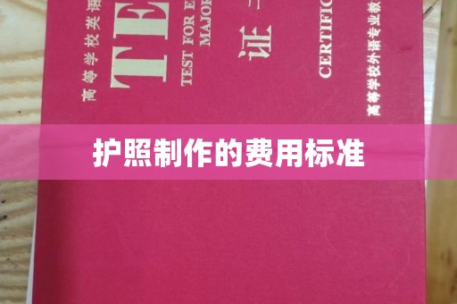 辉南护照制作的费用标准