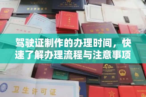 辉南驾驶证制作的办理时间，快速了解办理流程与注意事项