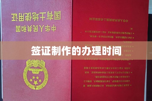 辉南签证制作的办理时间