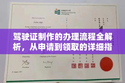 辉南驾驶证制作的办理流程全解析，从申请到领取的详细指南