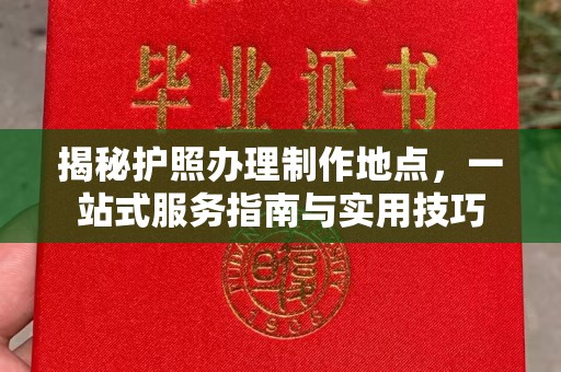 辉南揭秘护照办理制作地点，一站式服务指南与实用技巧