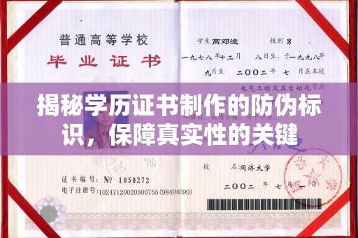 辉南揭秘学历证书制作的防伪标识，保障真实性的关键
