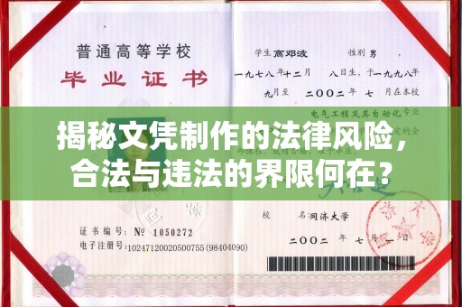 辉南揭秘文凭制作的法律风险，合法与违法的界限何在？