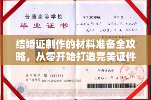 辉南结婚证制作的材料准备全攻略，从零开始打造完美证件